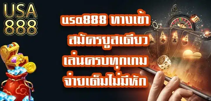 usa888-ทางเข้า